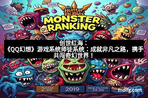 创世红海：《QQ幻想》游戏系统师徒系统：成就非凡之路，携手共闯奇幻世界！
