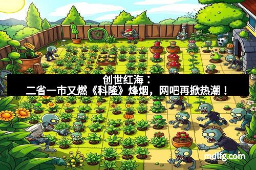 创世红海：二省一市又燃《科隆》烽烟，网吧再掀热潮！
